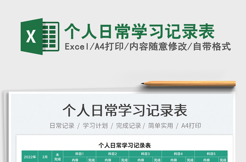 2023個人日常學習記錄表免費下載
