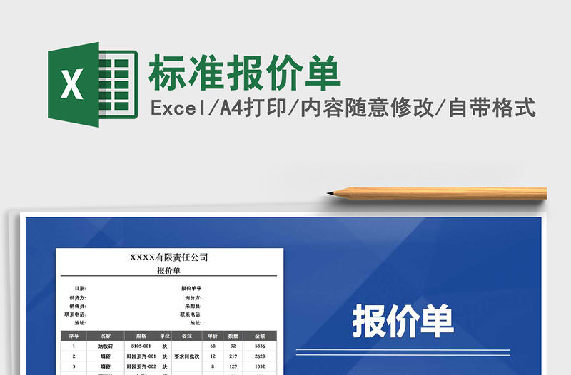 2021年標準報價單免費下載