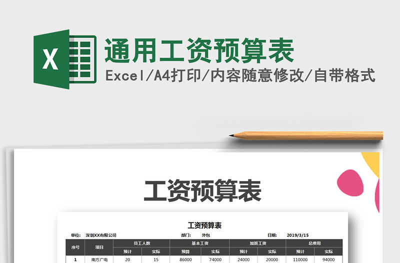 2021年通用工資預算表免費下載