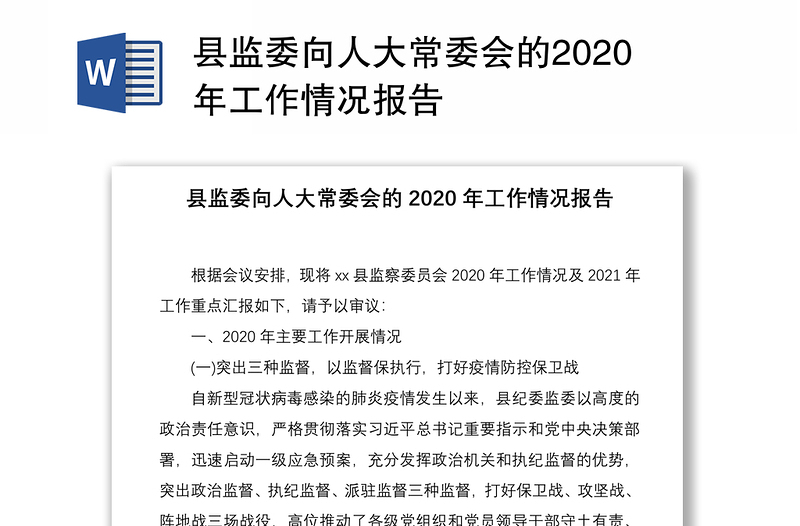 县监委向人大常委会的2020年工作情况报告