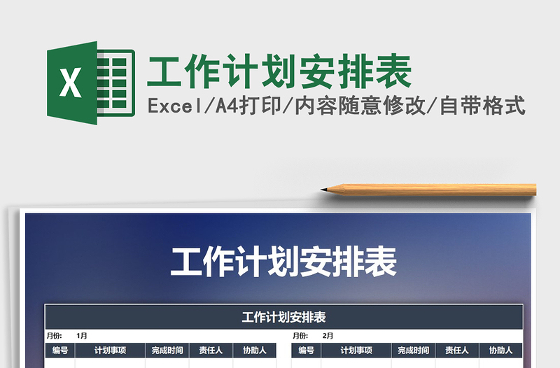 2021年工作計劃安排表