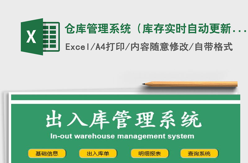 2021年倉庫管理系統（庫存實時自動更新）