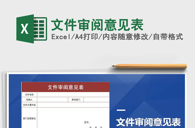 2021年文件審閱意見表免費(fèi)下載
