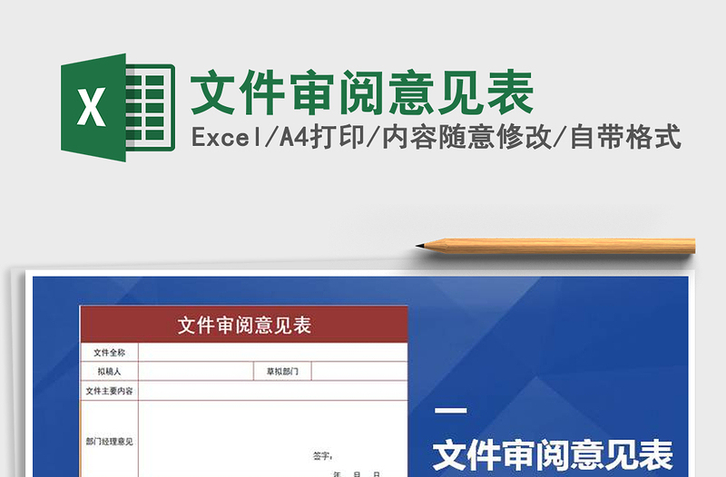 2021年文件审阅意见表免费下载
