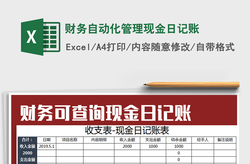 2021年财务自动化管理现金日记账