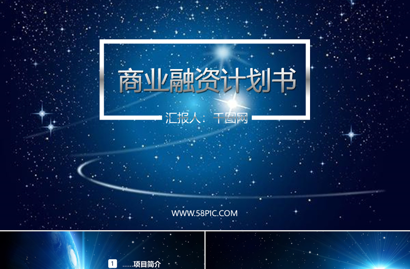 炫酷星空商業(yè)融資工作總結(jié)匯報PPT