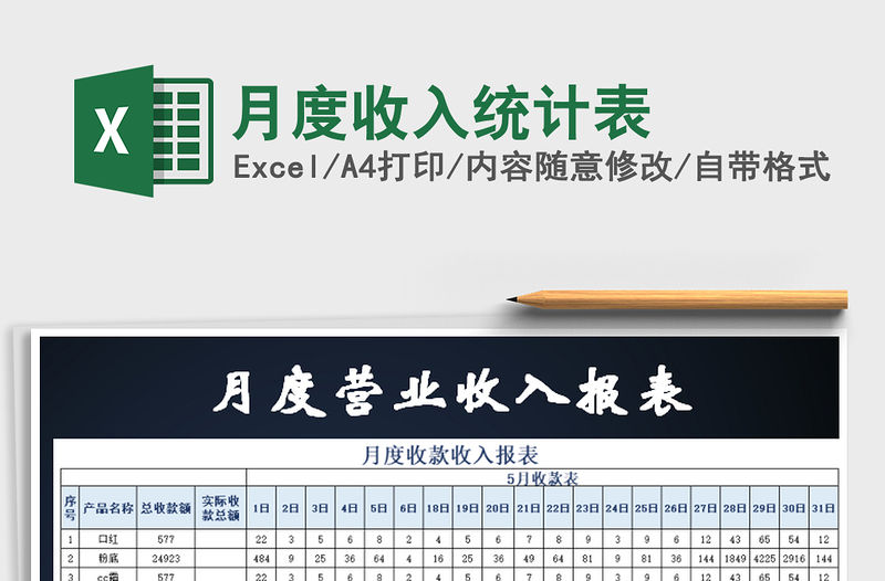 2021年月度收入統計表