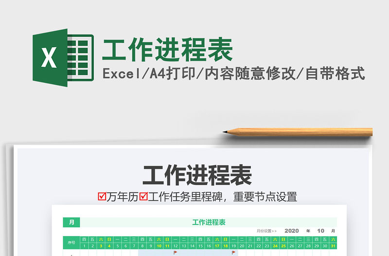 2021年工作進程表