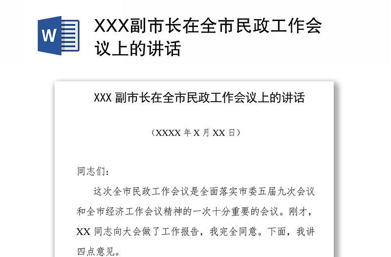 XXX副市长在全市民政工作会议上的讲话