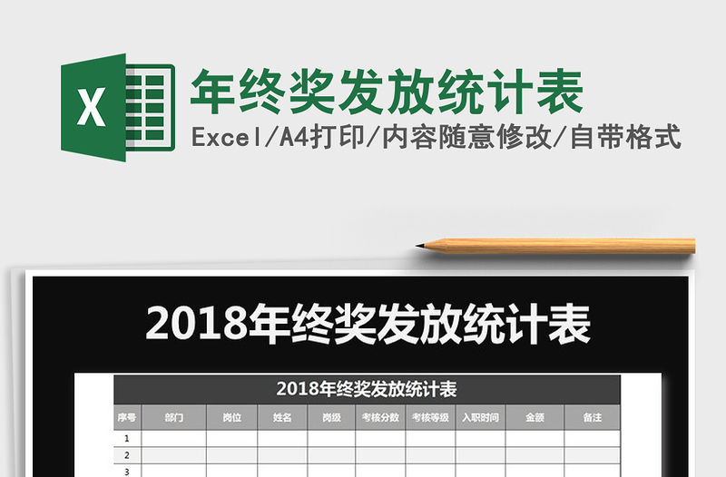 2021年年終獎(jiǎng)發(fā)放統(tǒng)計(jì)表