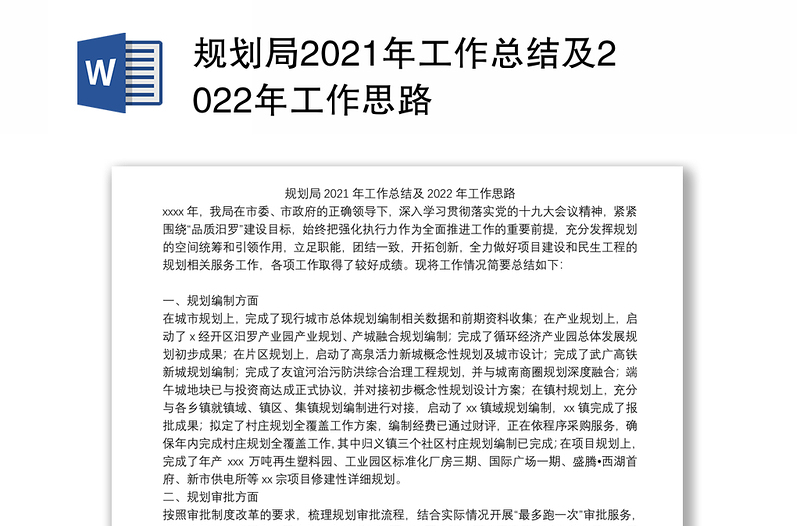 规划局2021年工作总结及2022年工作思路