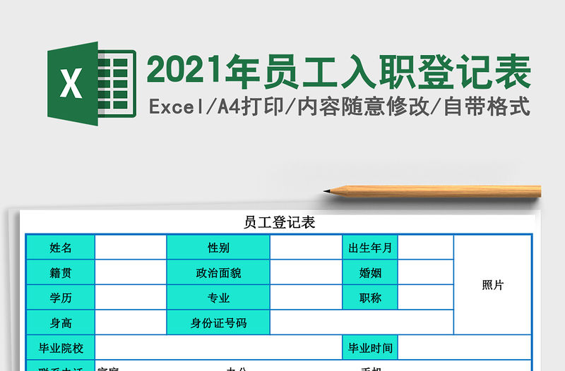 2021年員工入職登記表
