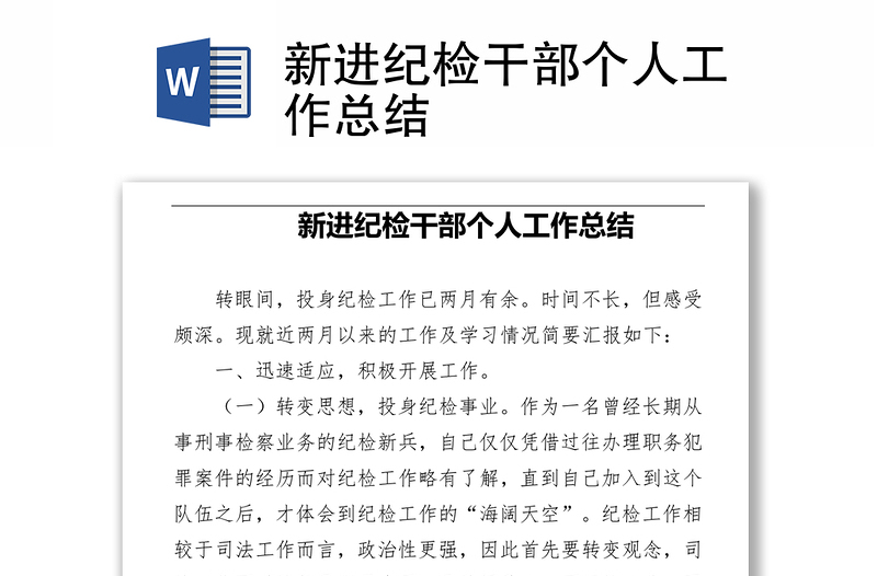 新進(jìn)紀(jì)檢干部個人工作總結(jié)