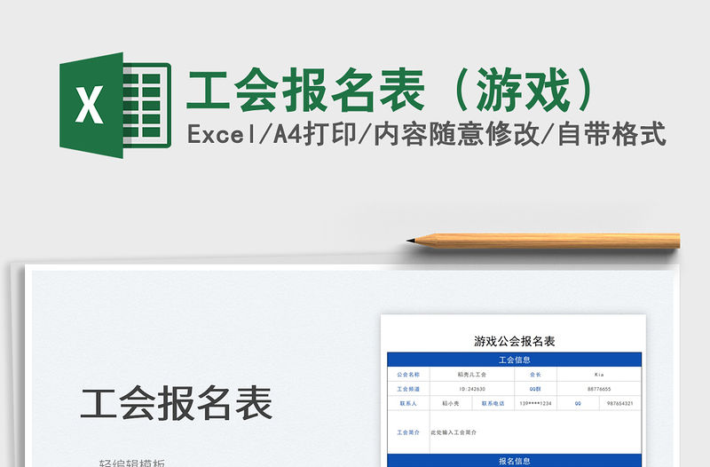 2021工會報名表（游戲）免費下載