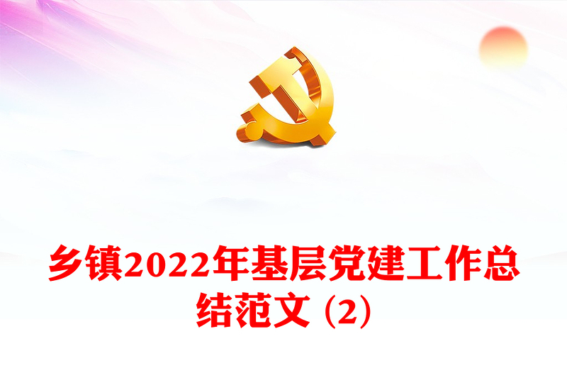 鄉(xiāng)鎮(zhèn)2022年基層黨建工作總結(jié)范文 (2)