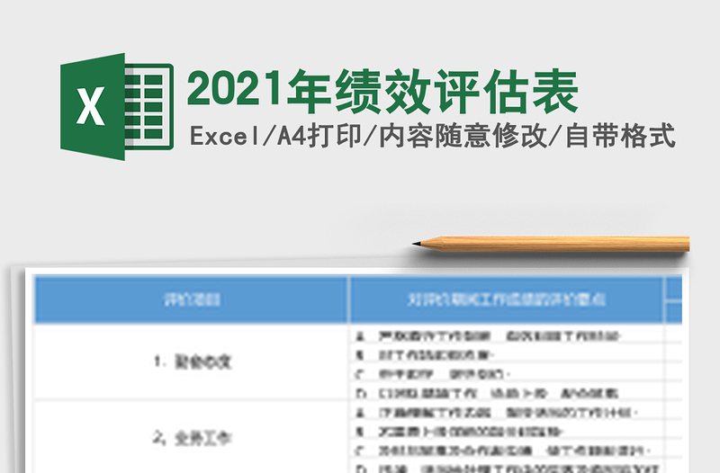 2021年績效評估表