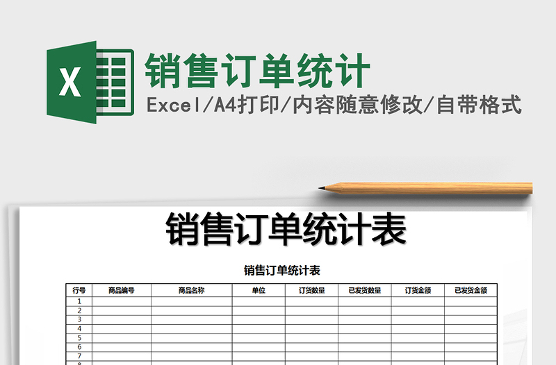 2021年銷售訂單統(tǒng)計(jì)