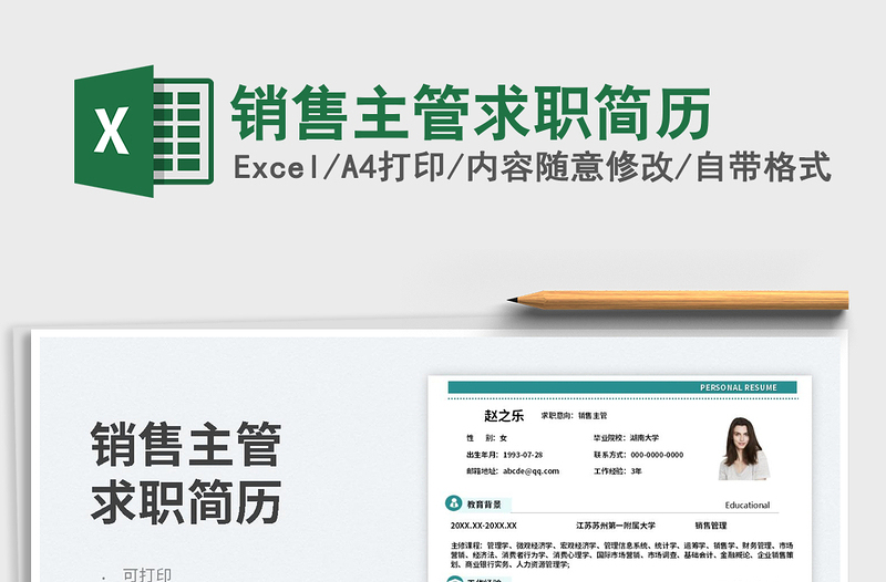 2023銷(xiāo)售主管求職簡(jiǎn)歷免費(fèi)下載