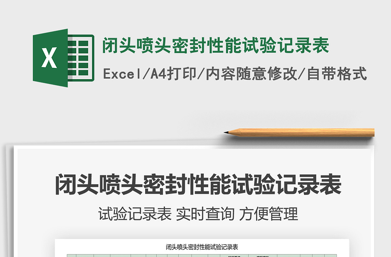 2021年閉頭噴頭密封性能試驗記錄表