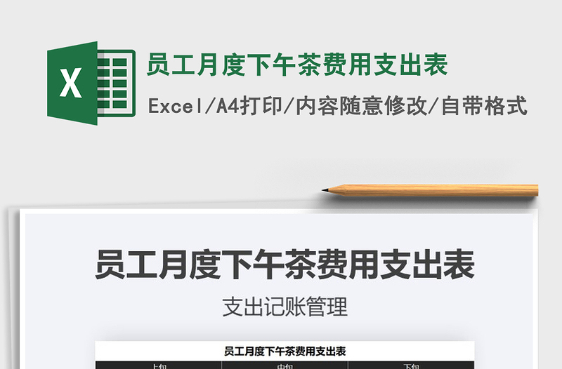 2021年員工月度下午茶費用支出表