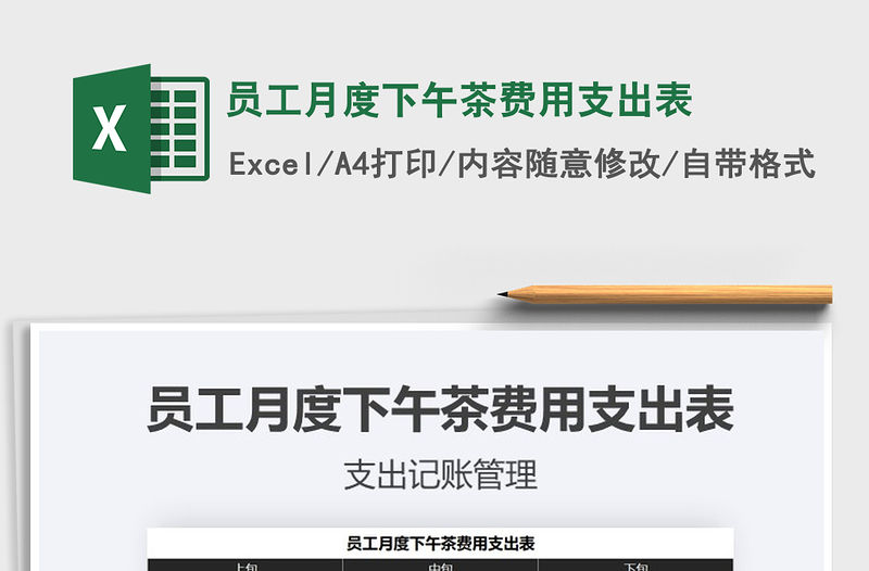 2021年員工月度下午茶費用支出表