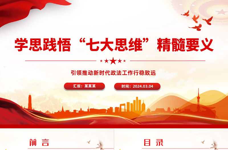 學(xué)思踐悟“七大思維”精髓要義PPT黨政風(fēng)引領(lǐng)推動新時代政法工作行穩(wěn)致遠課件