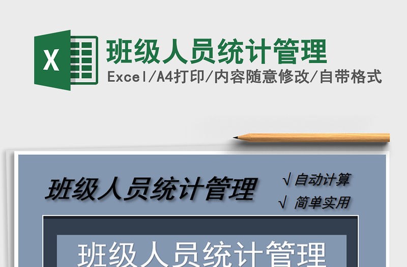 2021年班級人員統(tǒng)計管理