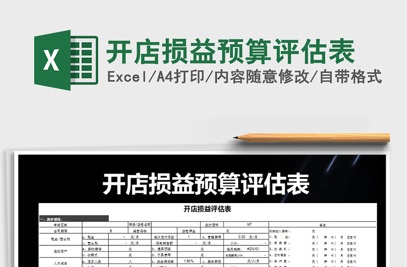 2021年開(kāi)店損益預(yù)算評(píng)估表