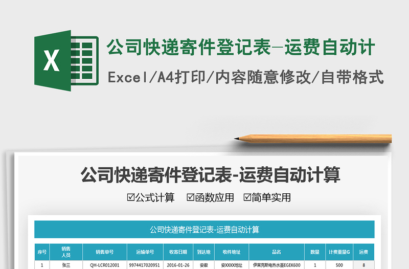 2021公司快遞寄件登記表-運費自動計免費下載