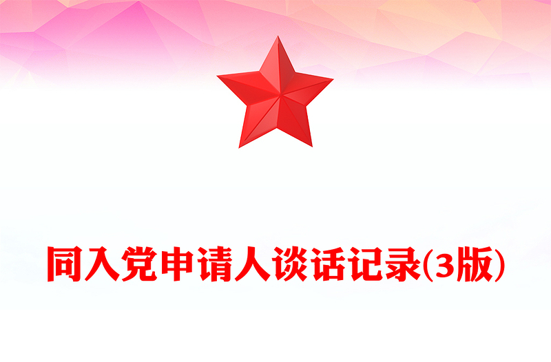 同入黨申請(qǐng)人談話(huà)記錄(3版)