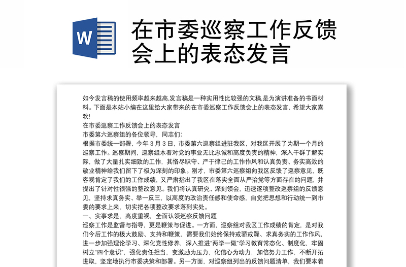 在市委巡察工作反饋會上的表態(tài)發(fā)言