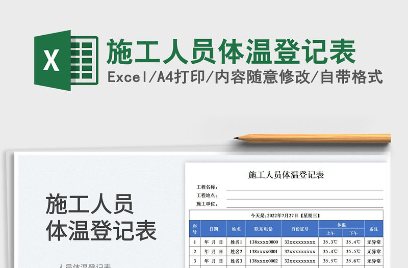 2023施工人員體溫登記表免費下載