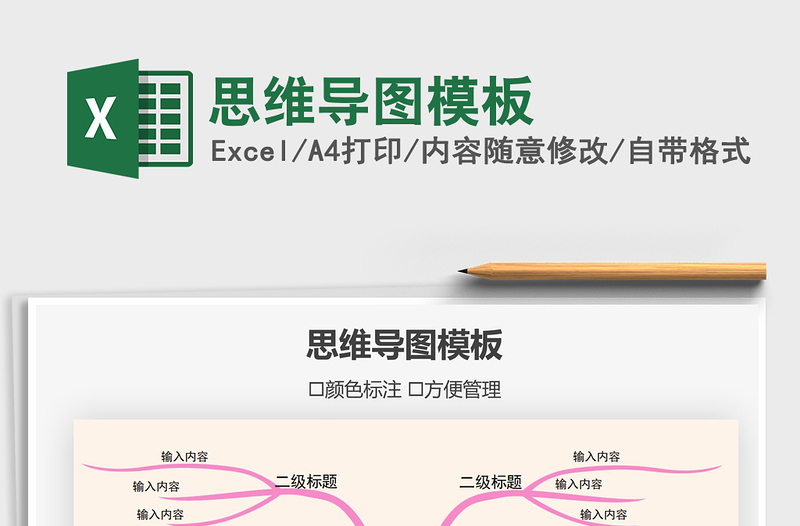 2021年思維導(dǎo)圖模板