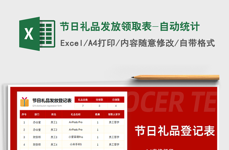 2021年節(jié)日禮品發(fā)放領(lǐng)取表-自動(dòng)統(tǒng)計(jì)