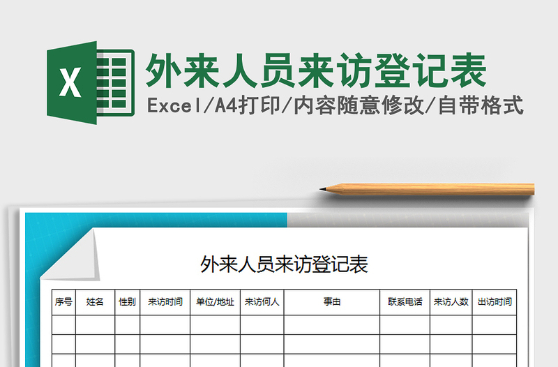 2021年外來人員來訪登記表