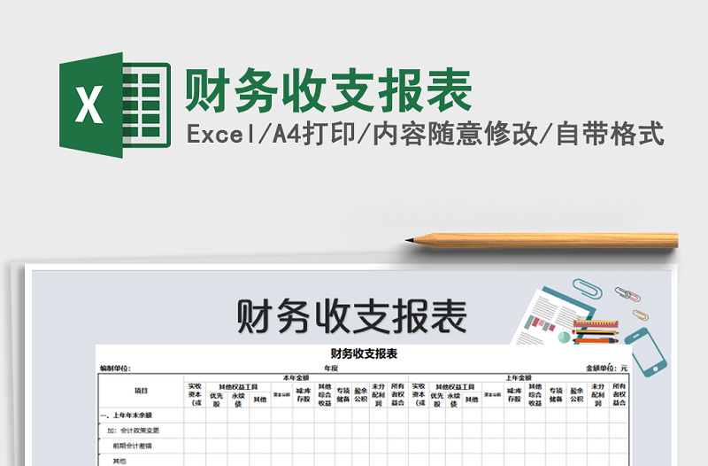 2021年财务收支报表免费下载