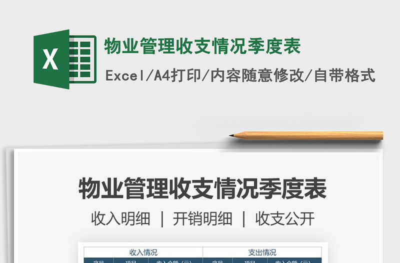 2021年物業管理收支情況季度表