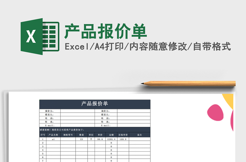 2022年产品报价单免费下载