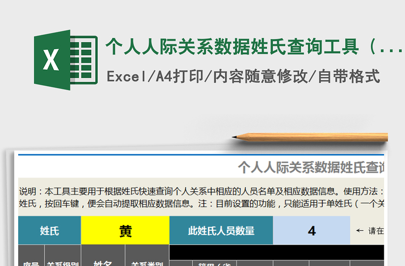 2021年个人人际关系数据姓氏查询工具（根据姓氏筛选数据）免费下载