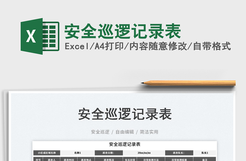 安全巡邏記錄表