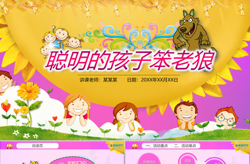 原創(chuàng)聰明的孩子笨老狼幼兒園卡通音樂課件PPT