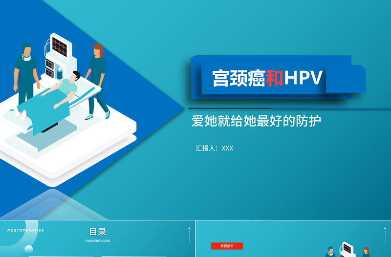 2022宮頸癌和HPV疫苗醫(yī)療保健宣傳知識講座PPT簡約大氣醫(yī)療教學(xué)各種疾病醫(yī)理PPT模板
