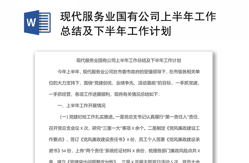 现代服务业国有公司上半年工作总结及下半年工作计划