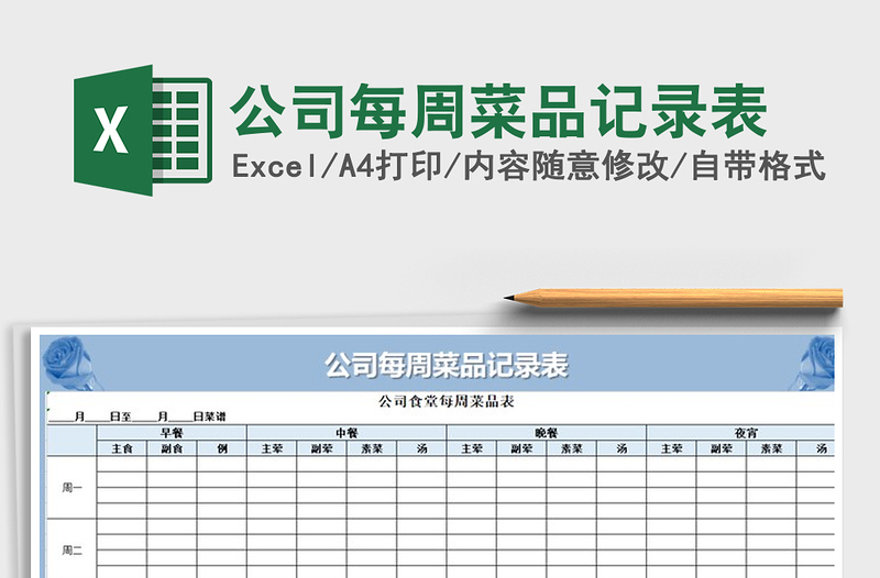 2021年公司每周菜品记录表