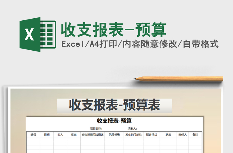 2022年收支報(bào)表-預(yù)算免費(fèi)下載