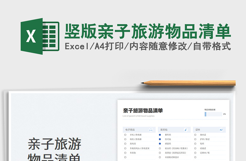 2023豎版親子旅游物品清單免費(fèi)下載
