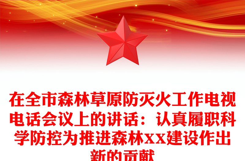 在全市森林草原防滅火工作電視電話會議上的講話:認真履職科學防控為推進森林XX建設作出新的貢獻