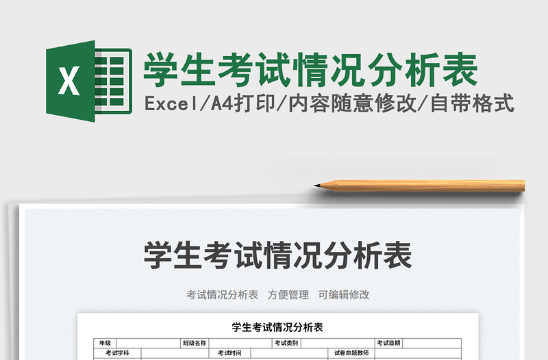 2023學(xué)生考試情況分析表免費(fèi)下載