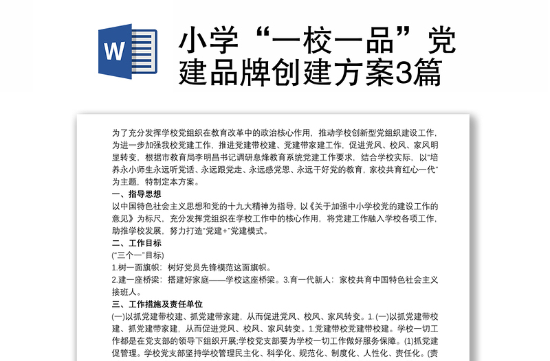 2021小學(xué)“一校一品”黨建品牌創(chuàng)建方案3篇