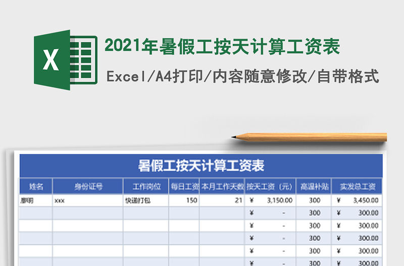 2021年暑假工按天計算工資表